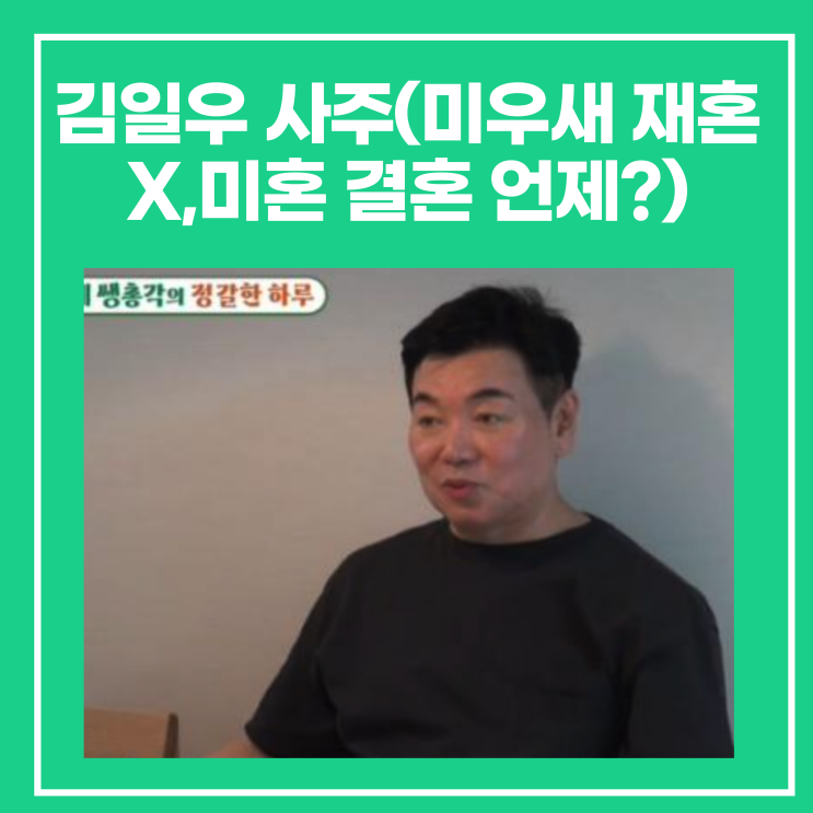 <b>김일우</b> 사주(<b>미우새</b> 재혼X,미혼 <b>결혼</b> 언제?)