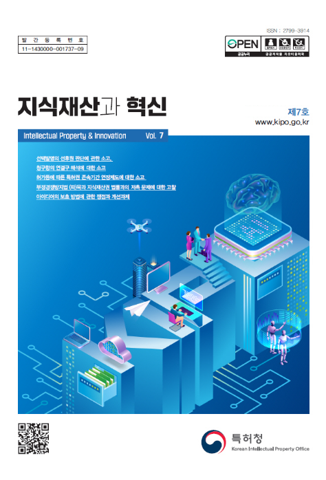 ‘지식재산 최신 쟁점를 한눈에’ 특허청, 「지식재산과 혁신」 제7호 발간 ‘지식재산 최신 쟁점를 한눈에’ 특허청, 「지식재산과 혁신」 제7호 발간