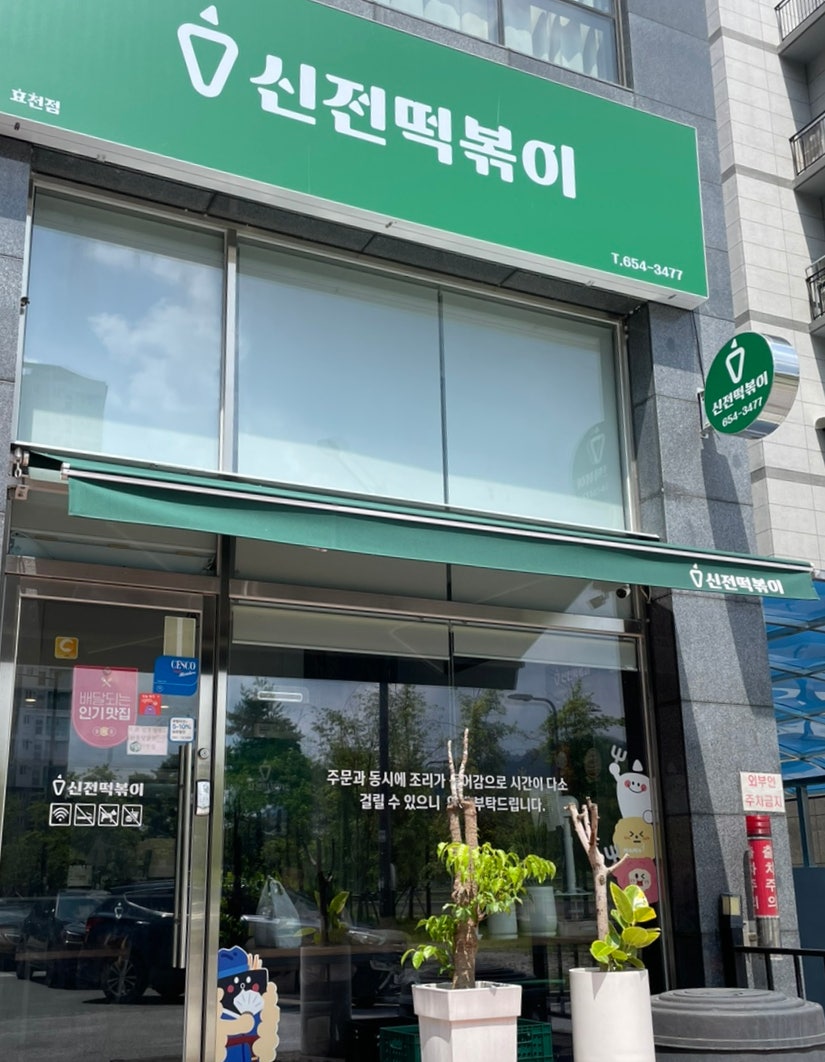 신전떡볶이 효천점 사진 1