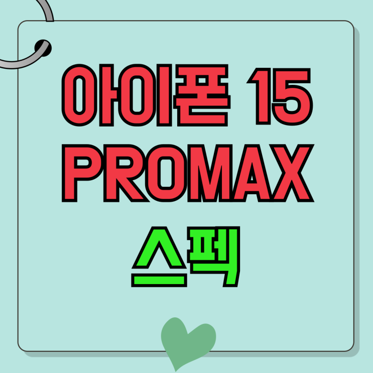 아이폰 15PROMAX 색상 스펙 출고가 싸게사는 법 아이폰 15PROMAX 색상 스펙 출고가 싸게사는 법