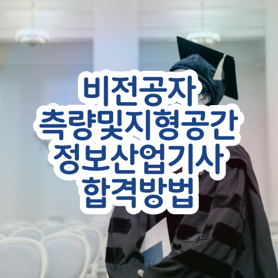  측량및지형공간정보기사 시험 시간 측량및지형공간정보기사 취득자격 온라인으로 5개월 만에 끝낸 방법