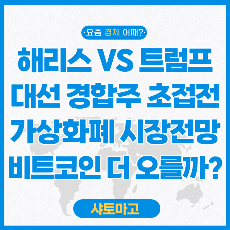 <b>해리스 트럼프</b> 대선 경합주 초접전 가상자산 가상화폐 시장... 