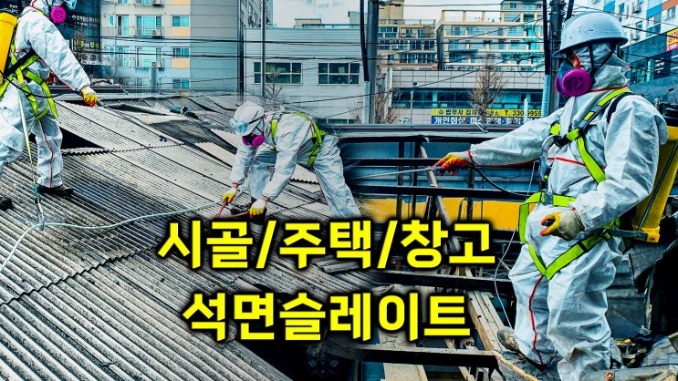  시골 주택과 창고 석면 슬레이트 철거, 안전한 방법과 비용 안내