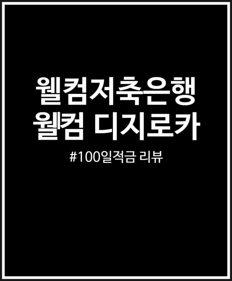  웰컴저축은행 웰컴 디지로카 100일적금 귀찮지만 티끌 모아 태산 금리 높은 적금