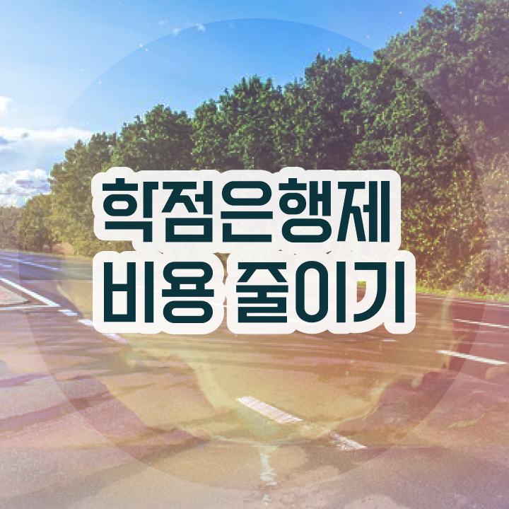  학점은행제학사 학위 학점은행제 학위 인강만 듣고 독학으로 최단기간 성공한 팁