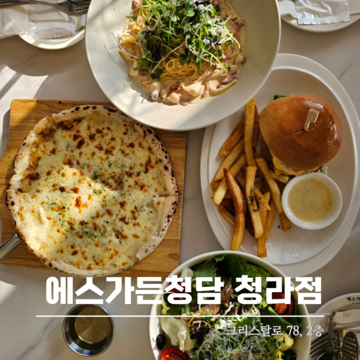  청라 레스토랑 분위기 좋은 에스가든청담 루원시티맛집