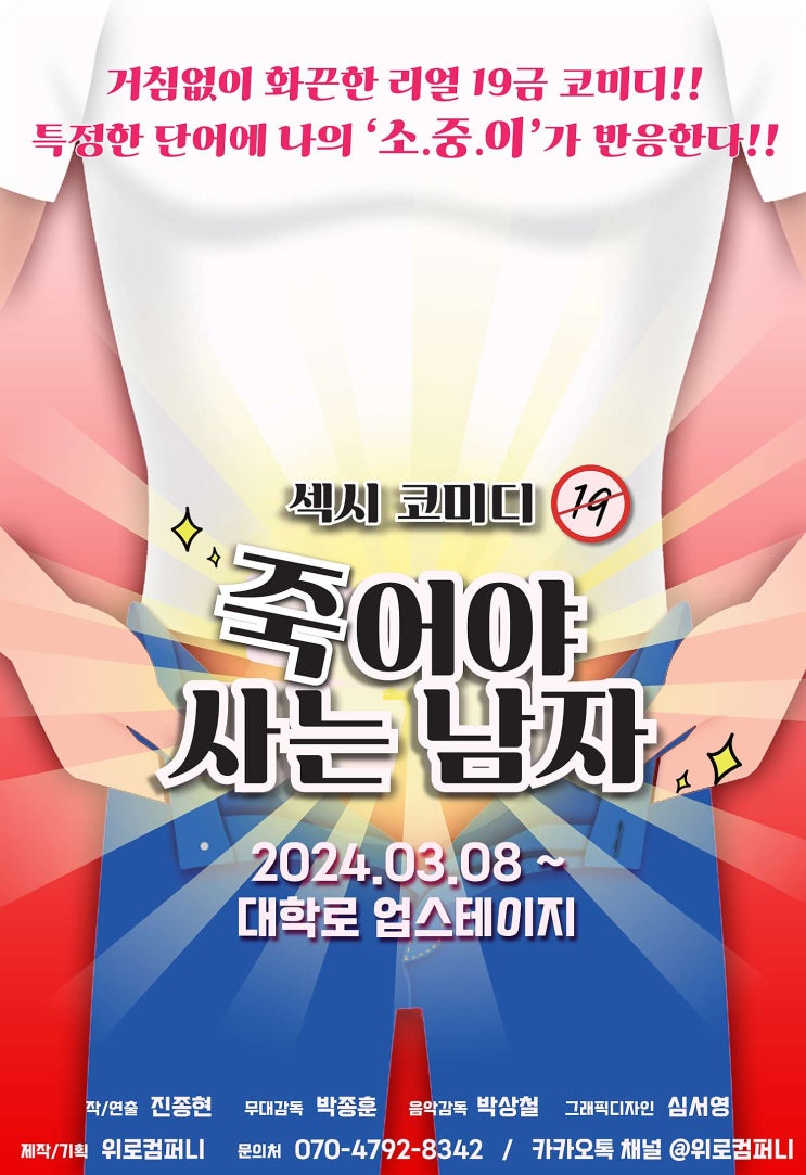  <죽어야 사는 남자> 서울 대학로 업 스테이지, 어른용 코미디 연극 후기