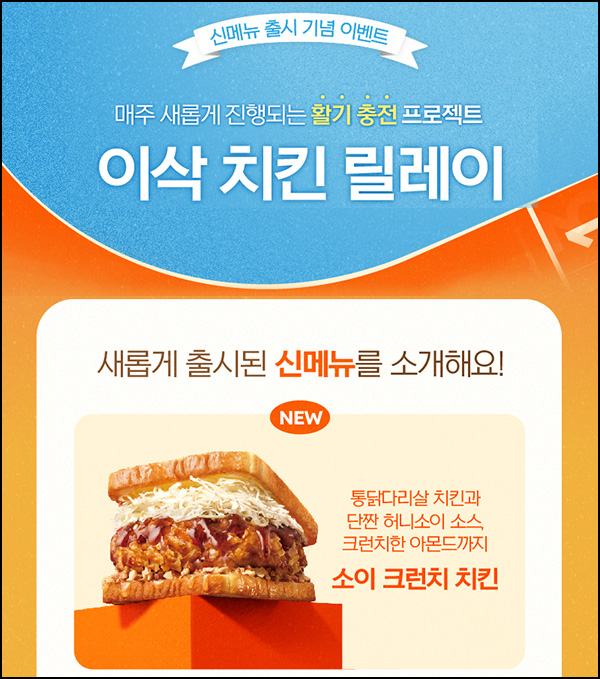 이삭토스트 신메뉴 출시기념 이벤트(소이크런치 200명/일)선착 오후 3시~ 이삭토스트 신메뉴 출시기념 이벤트(소이크런치 200명/일)선착 오후 3시~