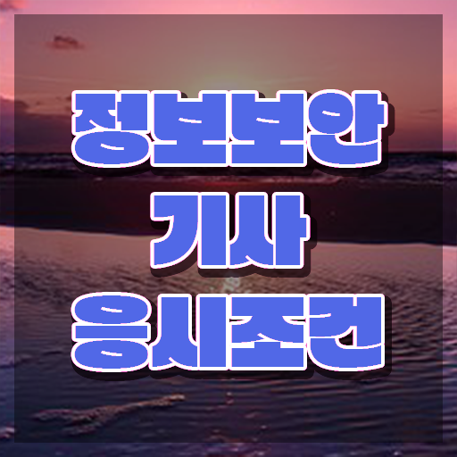  정보보안기사 합격률 정보보안기사 취득자격 독학으로 간편하게 완료한 노하우