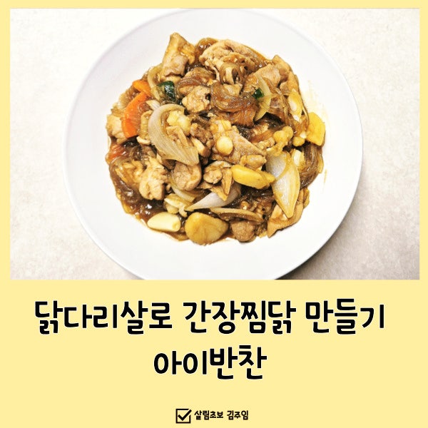  닭다리살로 간장찜닭 만들기, 아이반찬
