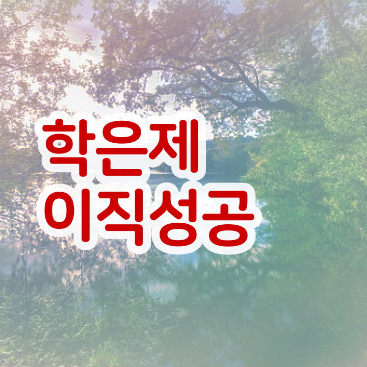  학점은행제 컨설팅 , 학점은행제 학습플래너 가 도와줘서 꿈꾸던 대학에 합격했습니다.