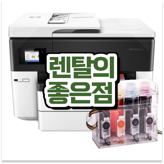  하남복합기임대 무한리필 잉크젯 프린터 수리 관공서 만족도 100%