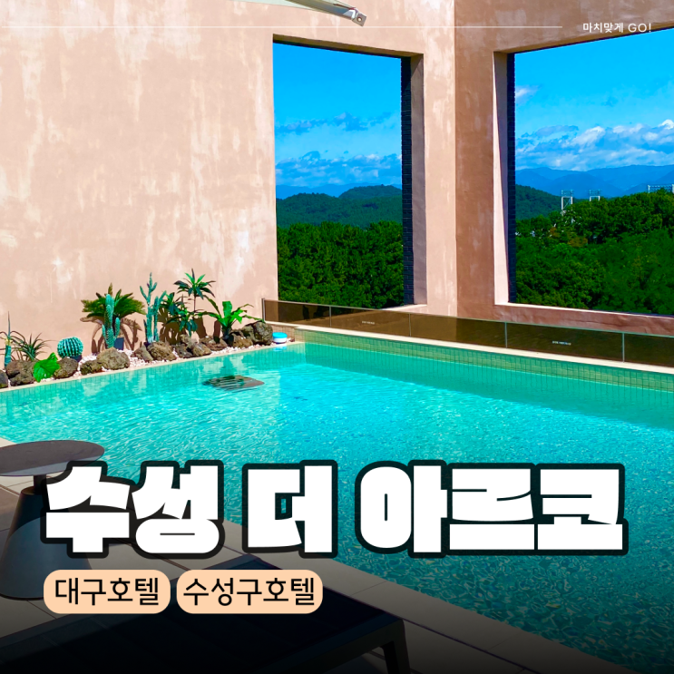  대구 호캉스 루프탑 수영장이 있는 가성비 호텔 ( 라이온즈파크 근처 호텔 추천 )