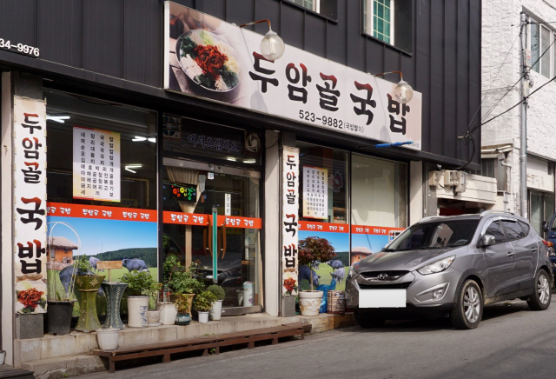 두암골국밥 사진 1