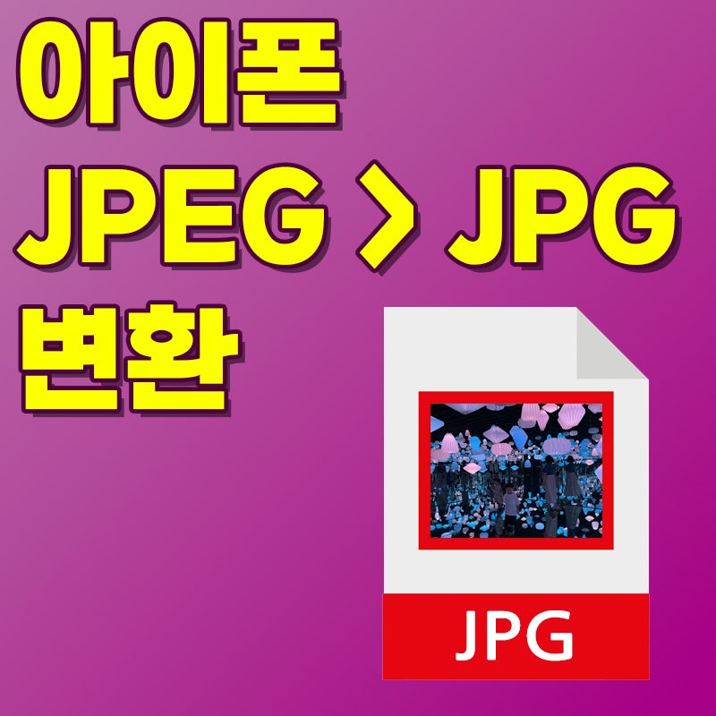 아이폰 jpeg jpg 변환하는 간단한 방법