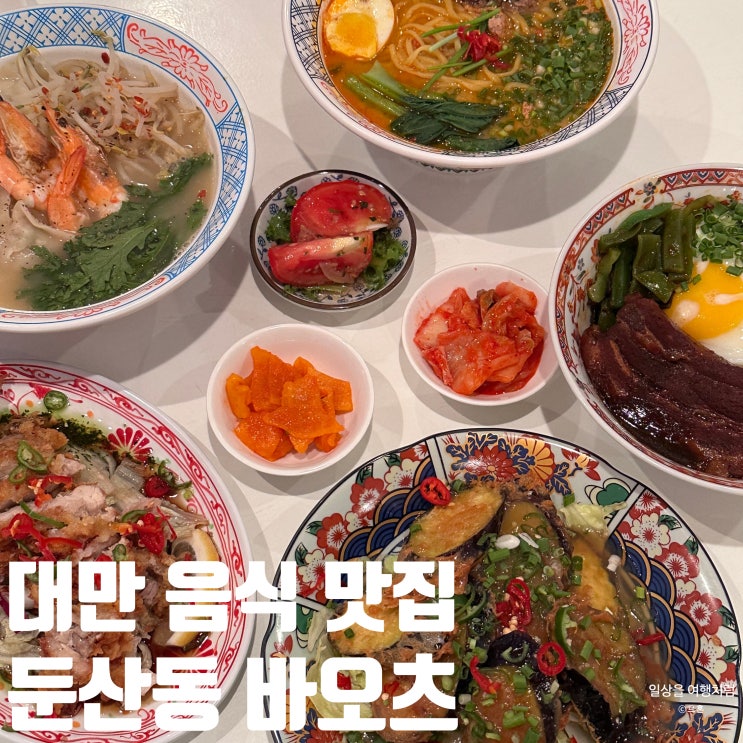  대전 둔산동 대만 음식 맛집 바오츠 후기 | 위치 주차 메뉴 가격