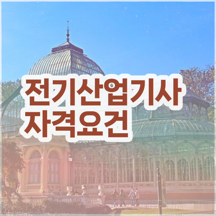  전기산업기사 필기시간 전기산업기사 취득자격 인강으로 간단하게 완료한 비법