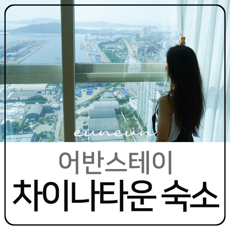  어반스테이 인천 차이나타운 숙소 호캉스 즐기기