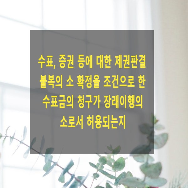  수표, 증권 등에 대한 제권판결 불복의 소 확정을 조건으로 한 수표금 등의 청구가 장래이행의 소로서 허용되는지