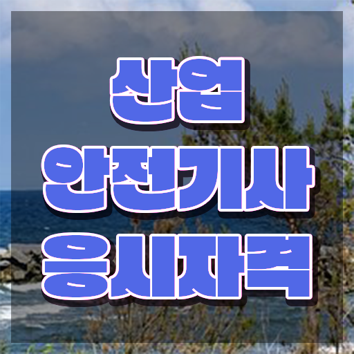  산업안전기사 응시자격확인 산업안전기사 취득자격 온라인으로 쉽고 빠르게 완료한 후기