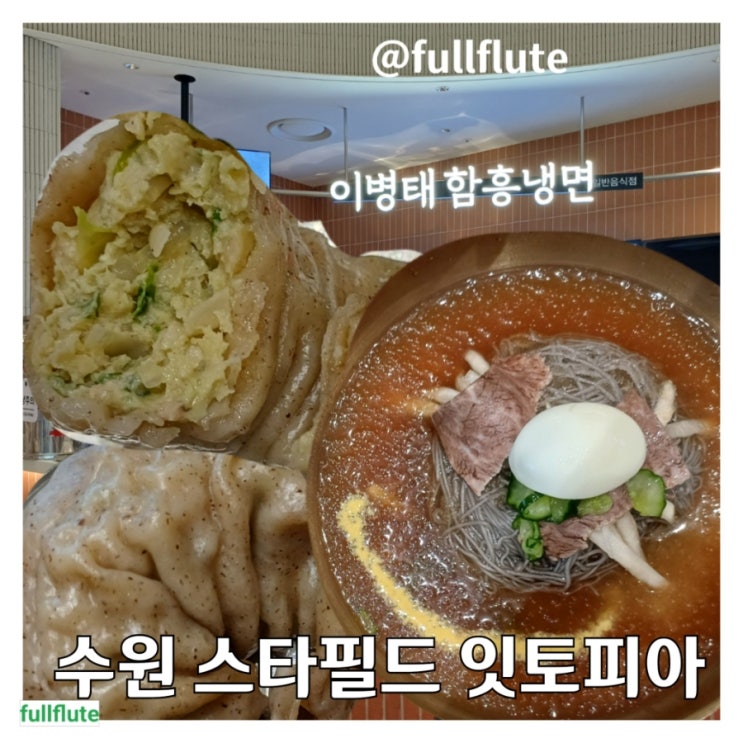  수원 스타필드 잇토피아 이병태 함흥냉면 만두 세트 N차 방문