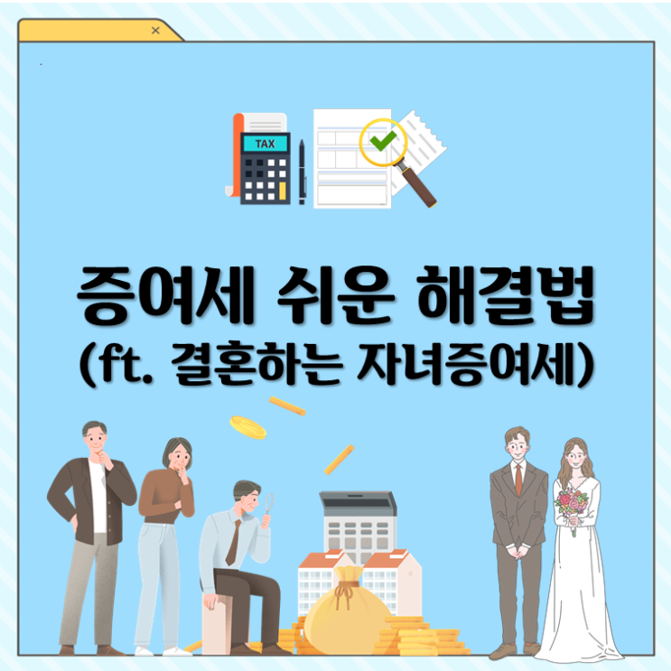  증여세 쉬운 해결법(ft.결혼할 자녀증여세)