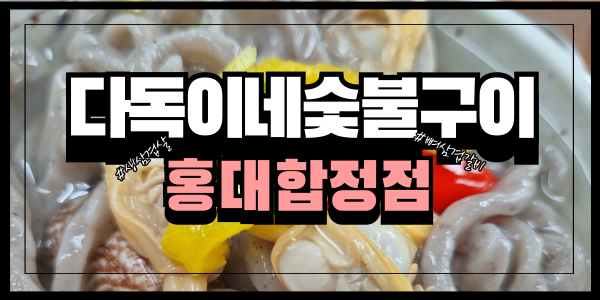  [합정역맛집] 최강 숯불구이 다독이네 홍대합정점에서 만나요