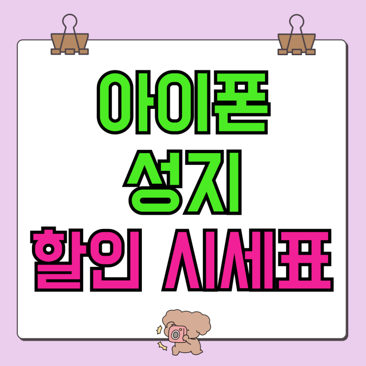 부산 아이폰 성지 가격 즉시할인 시세표 부산 아이폰 성지 가격 즉시할인 시세표