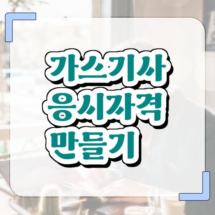  가스기사 필기시험 가스기사 시험응시자격 인강으로 4개월 만에 끝낸 과정