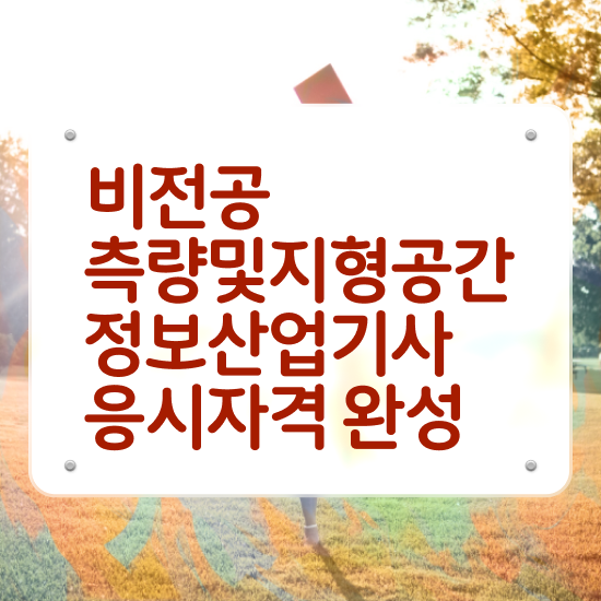 측량및지형공간정보기사후기 측량및지형공간정보기사 응시자격 온라인 과정으로 5개월 만에 완료한 후기