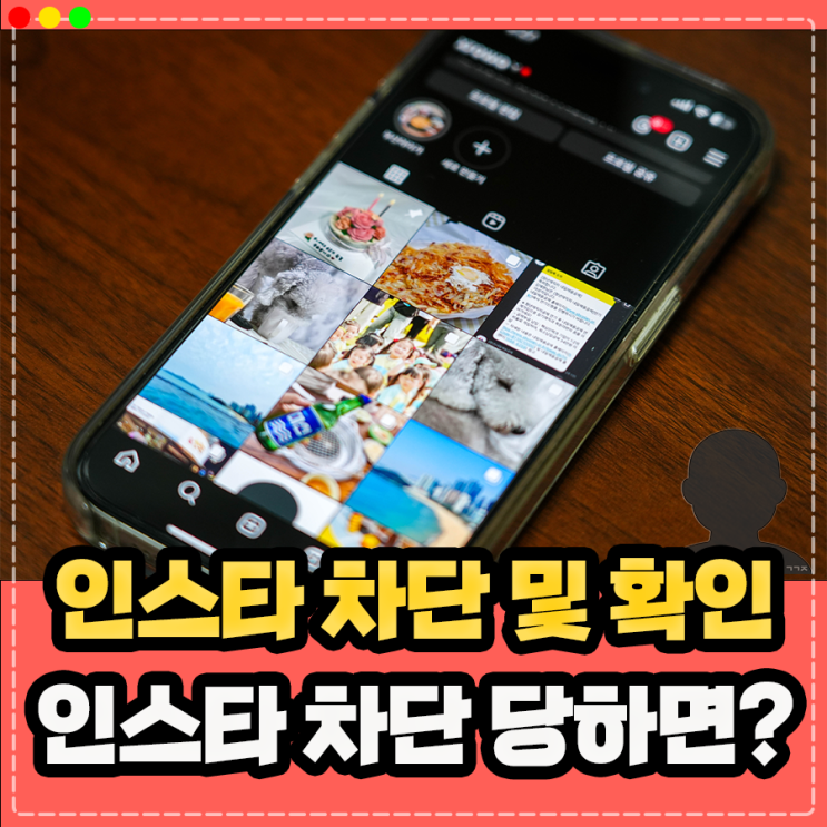  인스타 차단 및 확인 방법, 인스타그램 차단 당하면 어떻게 될까?