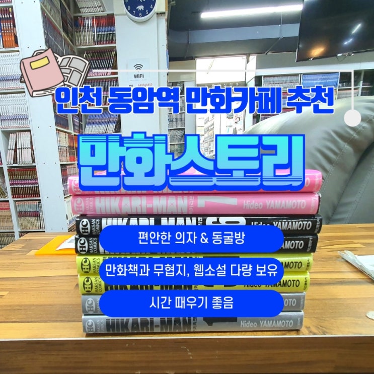  편하게 만화책 볼 수 있는 인천 동암역 만화카페 만화스토리