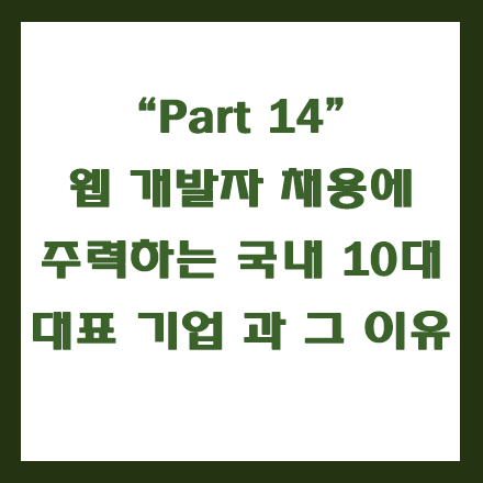  국내 10대 대표 기업, 웹 개발자 채용에 주력하는 이유