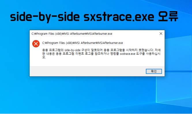  MSI 애프터버너 설치 오류 side by side error sxstrace.exe 해결 방법 2가지