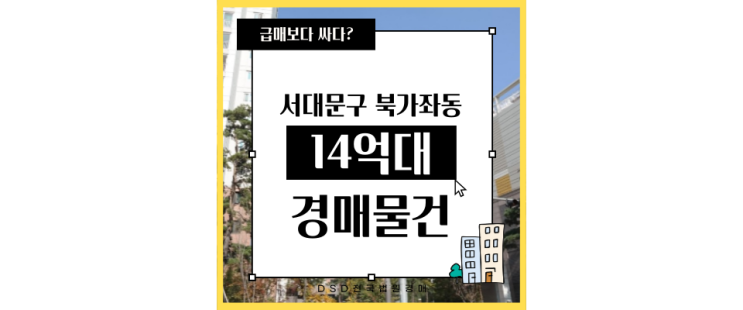  서대문아파트경매 디엠씨래미안이편한세상 디지털미디어시티역 14억대 급매