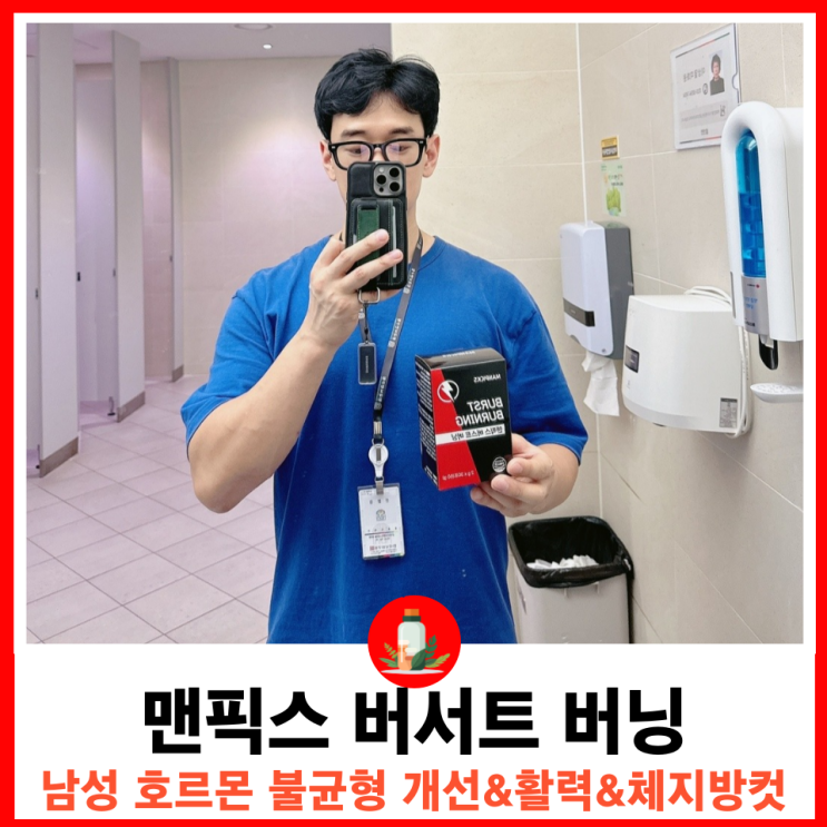  균형잡힌 남성 호르몬과 체지방컷에 좋은 맨픽스 버스트 버닝