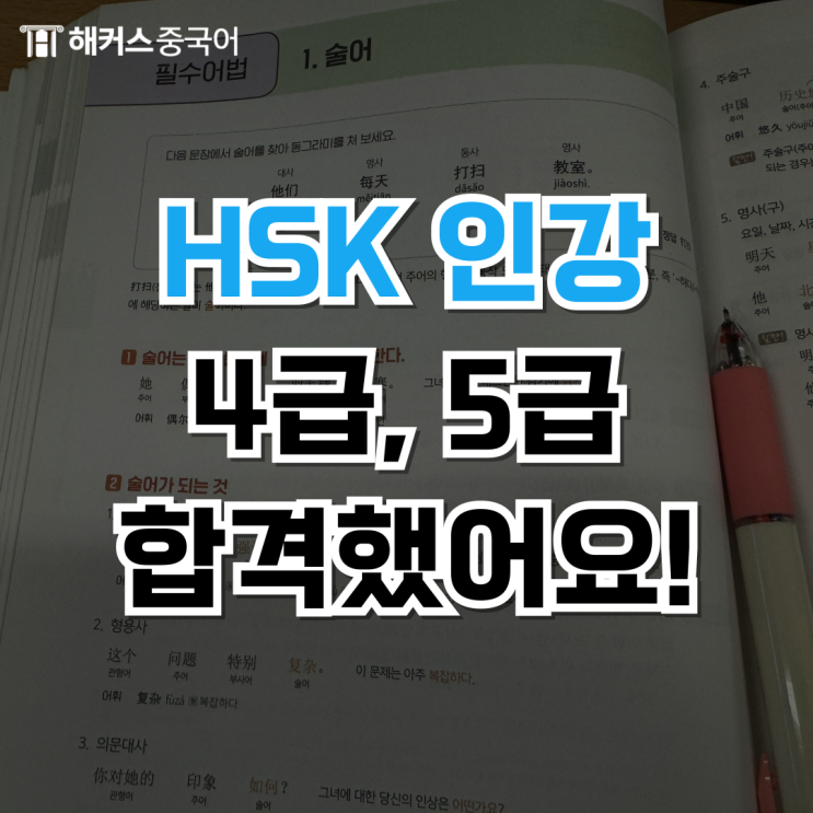  해커스중국어 HSK 인강 듣고 4급 5급 고득점 합격했어요!