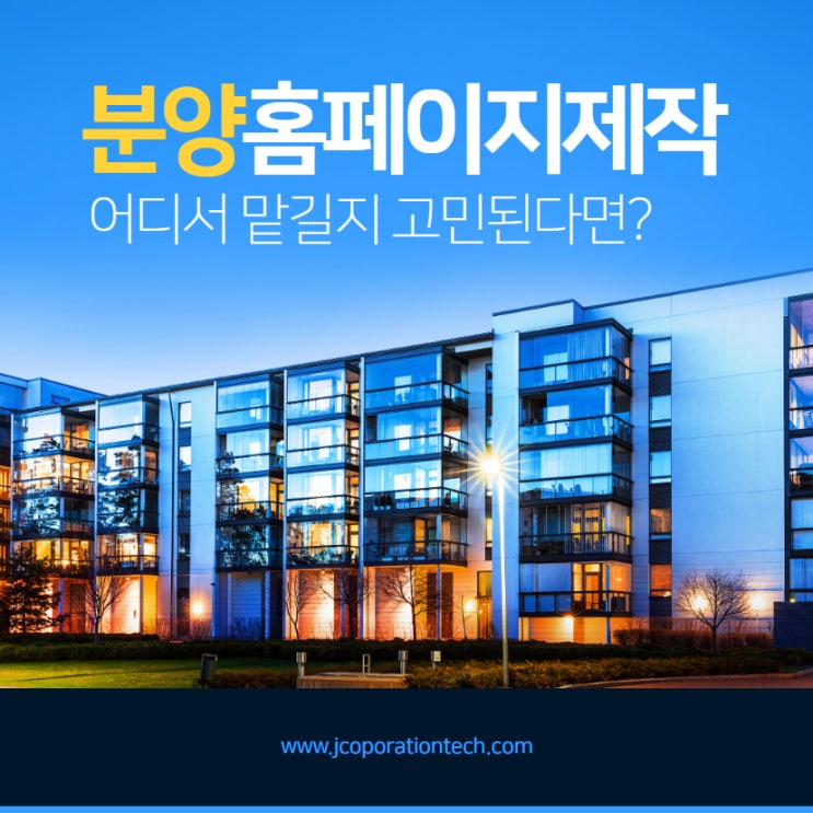  분양홈페이지 제작, 어디서 맡길지 고민된다면?