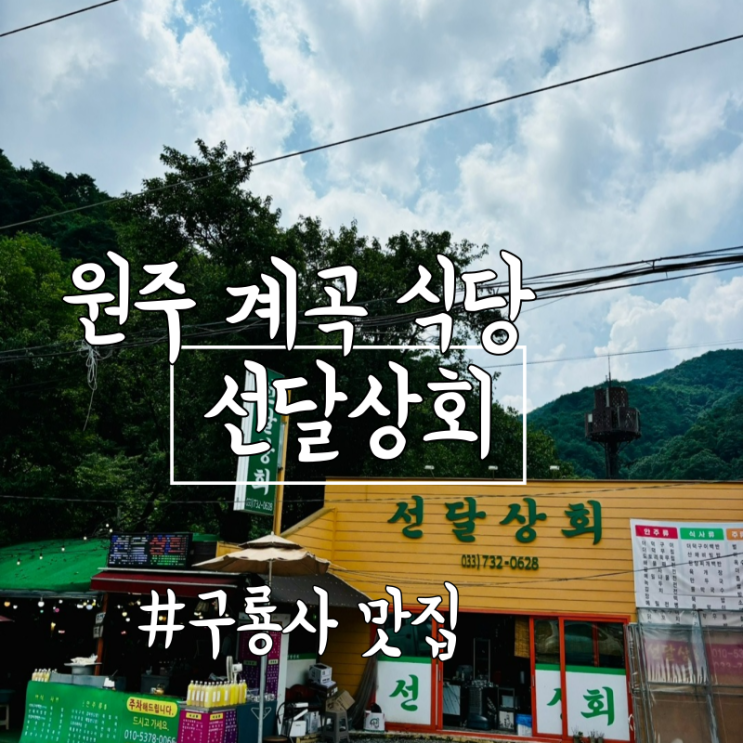  원주 계곡 식당 주차비를 아끼는 구룡사 맛집 선달상회
