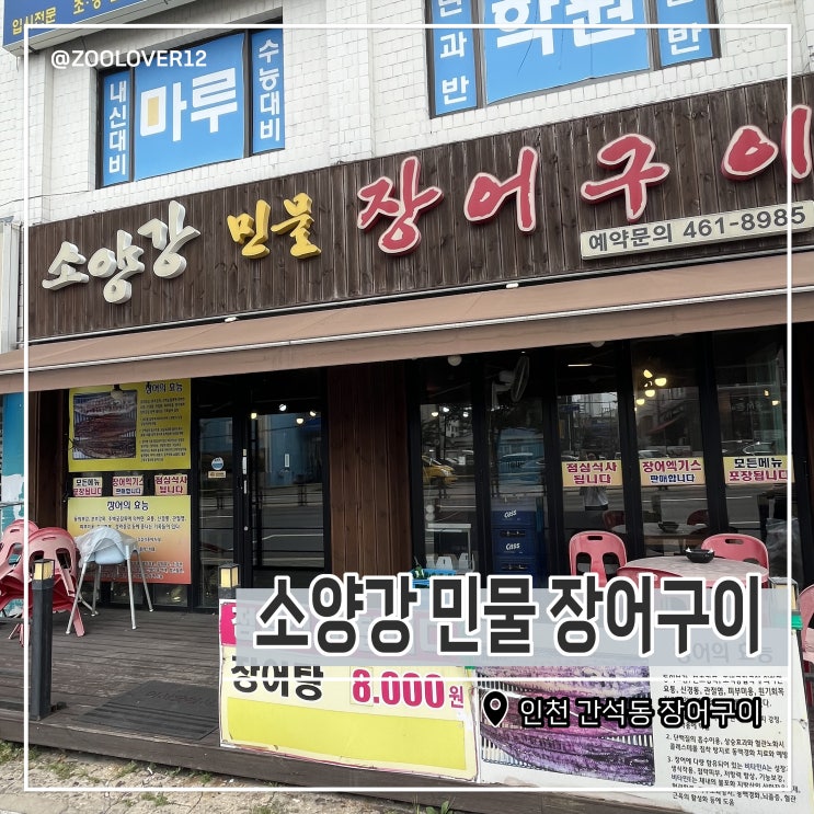  간석동 소양강 민물 장어구이, 건강에 좋은 보양식