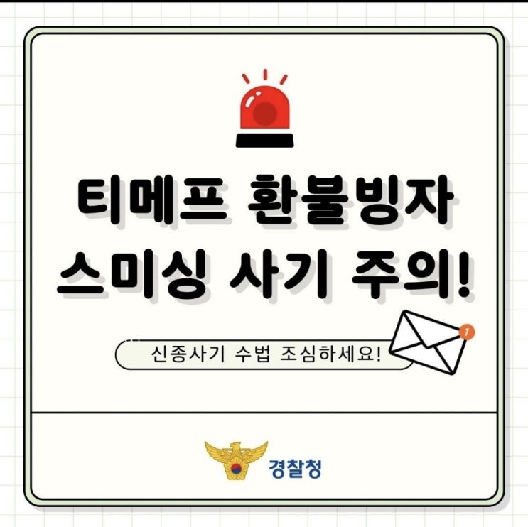   티메프 환불빙자 스미싱 사기 주의!