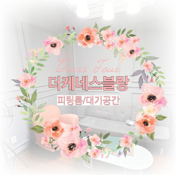  [더케네스블랑3] 피팅룸, 대기공간