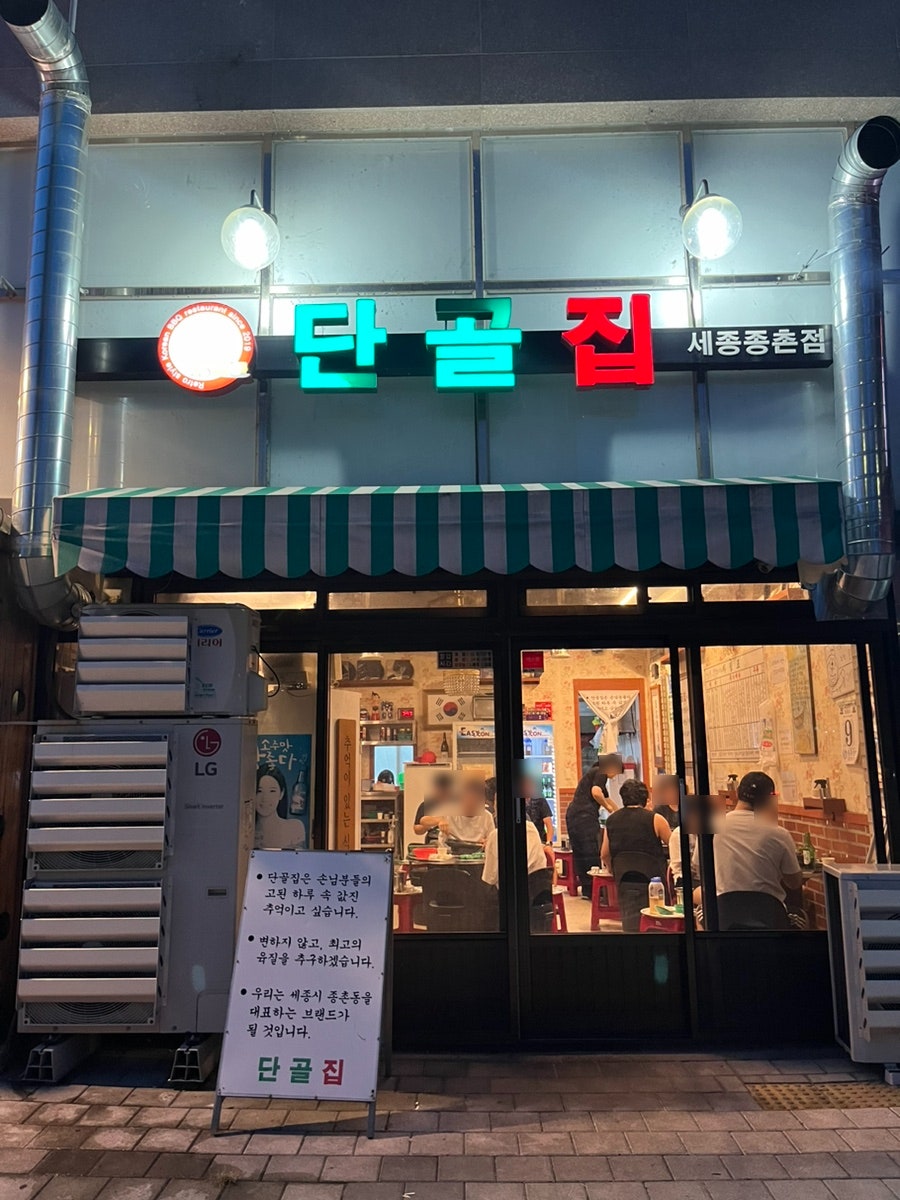 단골집 세종종촌점 사진 1