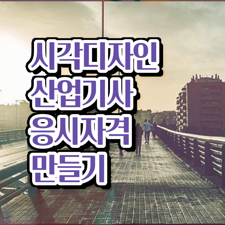  시각디자인산업기사 시험응시자격 온라인으로 4개월 만에 끝낸 팁