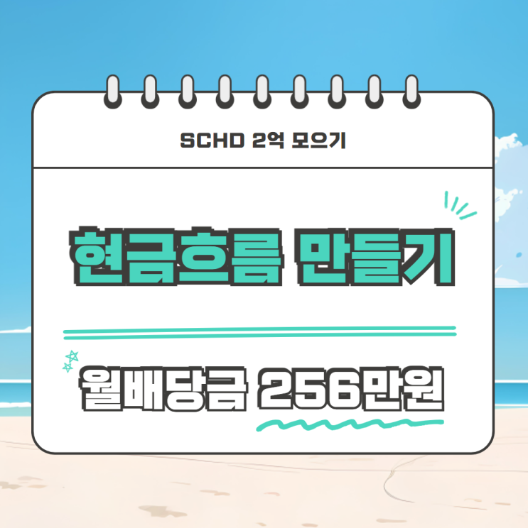  SCHD 배당금으로 안정적인 현금흐름 만들기