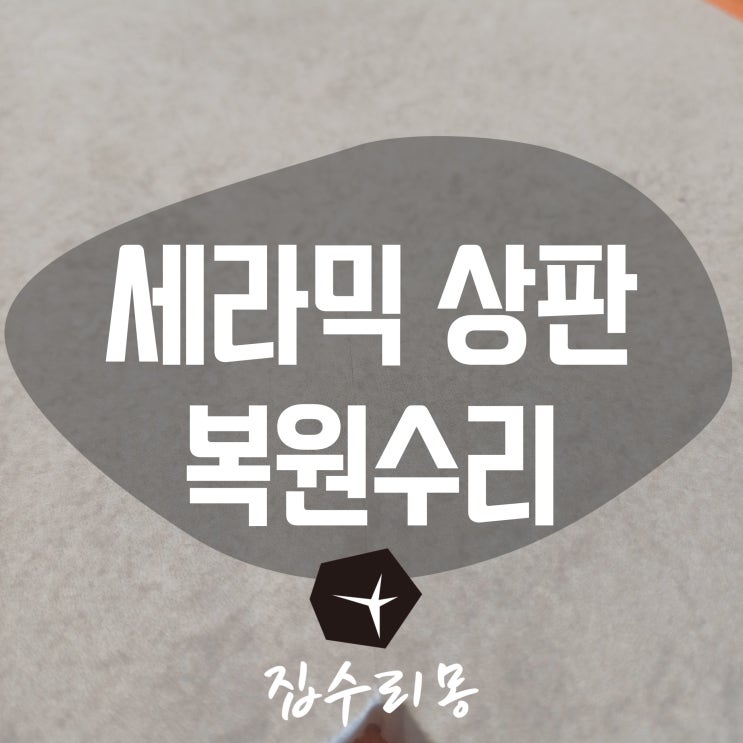  세라믹 상판 금갔을때 복원 수리하기