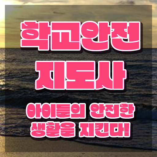  학교보안안전지도사 , 학교안전지도사 자격증 쉽고 빠르게 합격한 비법 여기만 보세요