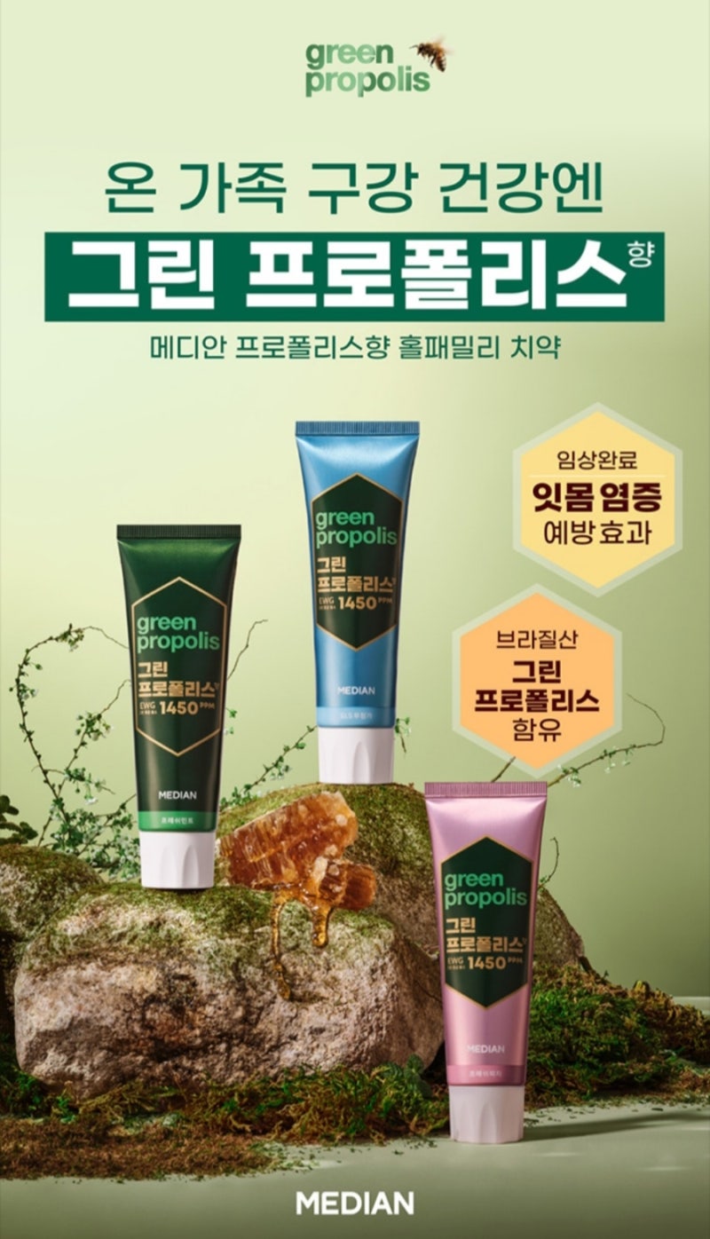 메디안 그린프로폴리스 치약