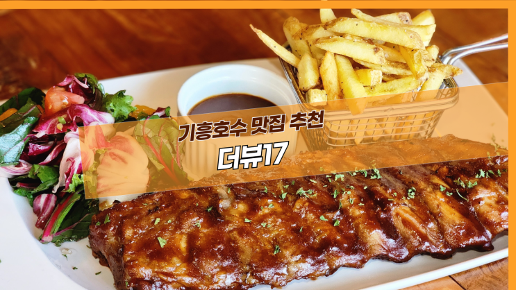 [용인 더뷰17] 기흥호수 맛집 추천