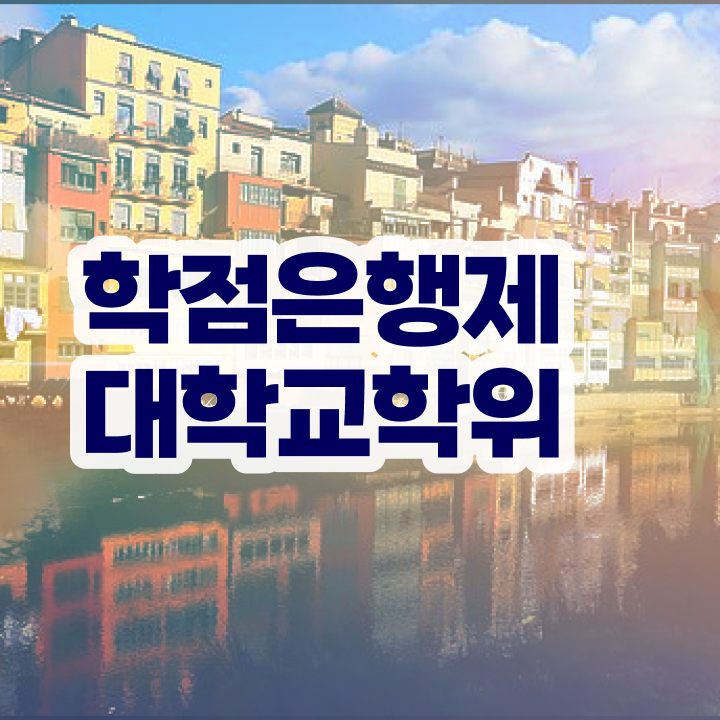  사회복지사 학점은행제 직장인도 초단기 성공한 과정